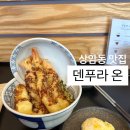 상암 점심 덴푸라온 텐동 맛있어서 연속 방문한 맛집