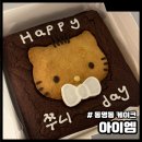 동명동 케이크 아이엠 키티 브라우니 케이크 픽업 후기