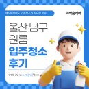 울산입주청소 반들반들 홈케어 | 청소전문업체 쓱싹홈케어 울산 남구 원룸 입주청소 후기