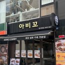 압구정우동 | 압구정역 혼밥맛집 아비꼬｜카레우동 내돈내산 후기
