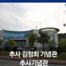 추사 김정희 기념관 (추사기념관) 이미지