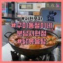 구미동 제2조합상가 | 서현 포차 구미동철이네 분당서현점 닭볶음탕 먹방(feat. 야구를 곁들인)
