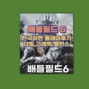 맨하탄 브릿지 PC | 배틀필드6 한국어 더빙부터 장비 밸런스까지 40시간 체험 후기
