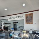 제주산방식당서귀점 이미지