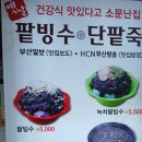 본동옛날팥빙수단팥죽 | 사직역 대통령상 수상한 <옛날 팥빙수 단팥죽> 솔직 후기