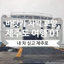 항구노래타운 | [제주도 차박 여행 01] 제주도 왕복배편 후기 | 내차 타고 제주 여행, 산타모니카호·퀸제누비아2 이용...