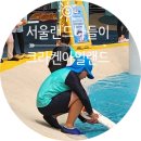 (주)비씨브이네트 | 서울랜드나들이 7월 크라켄아일랜드 무료주차방법