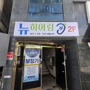 비비히어링센타 강동점 | 25년 경력 독일본사 출신 보청기전문가가 피팅해준 강동보청기, 뉴히어링 다녀왔어요