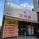 플러스애견미용실 | 대구 칠성동 맛집 별막창 침산점 고소한 초벌막창 대박