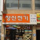 창신전기