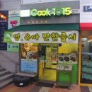 COOK1015 강동산하점 이미지