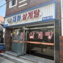 대하삼계탕 이미지