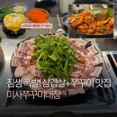 삼겹대장 - 천안시 서북구 서부대로 765 | [하남미사 맛집] 주민이 인정하는 미사역 찐 맛집 미사쭈꾸미대장 내돈내산 후기