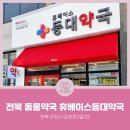 휴베이스 등대약국 이미지