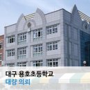 대구용호초등학교 이미지