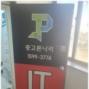 중고폰나라 - 부천시 원미구 부천로 11 | 중고폰나라