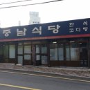 중남식당 이미지