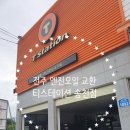 한국타이어 티스테이션 송천점 | 전주 엔진오일 교체 [티스테이션 송천점] 오일데이 이용후기
