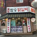 부산여인숙 | 부산 사상 아이도 잘 먹는 닭갈비 맛집 ‘토담 참숯 닭갈비’ 후기