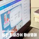 잉글리쉬아이 | 아이 화상영어 롱런잉글리쉬, 레벨테스트부터 피드백까지 솔직후기