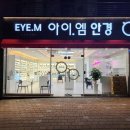 아이엠안경