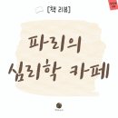(야간)(심리학을통해본)부모상담 | [책 리뷰] 파리의 심리학 카페(개정판)_모드 르안 | 내 마음을 나도 모를 때