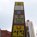 사직역 1번 출구 이미지
