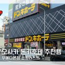 오사카 돈키호테 오사카역 우메다 본점 추천템 쇼핑리스트 국민카드 2천엔 페이백