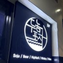 일호포차 - 목포시 | 합정요리주점 <두놈포차>안주맛집, 로제플래터 가성비 후기
