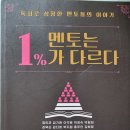 멘토는 1%가 다르다 - 정인균 외 이미지