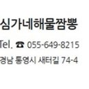 심가네해물짬뽕 이미지