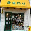 솔솔하시 이미지