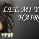 이미연 헤어프로 이미지