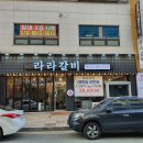 청주라라갈비