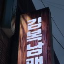 김복남맥주 영천점 이미지