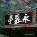 영모정(永慕亭) 이미지