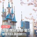 (주)호텔롯데롯데호텔월드 | 잠실 롯데호텔 월드 후기｜헬로키티 패키지 라세느 조식 마이리얼트립 특가 예약팁 롯데월드호텔