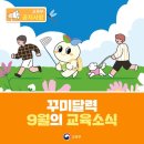 [9월의 꾸미달력] 꾸미와 확인하는 9월의 교육 소식 🍂[교육부] 이미지