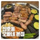 산호동136 | 마산 산호동 숙성 고기 맛집 산호동 오빠네 본점