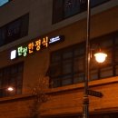 만성한정식 이미지