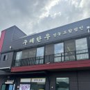[구례] 구례 한우 맛집 구례한우 영농조합법인 식당 내돈내산 솔직후기