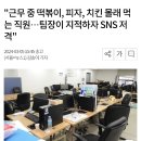 "근무 중 떡볶이, 피자, 치킨 몰래 먹는 직원…팀장이 지적하자 SNS 저격" 이미지