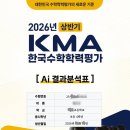 KMA 한국수학학력 평가 결과분석표 후기Ⅰ결과분석표로 본 성적표 총정리