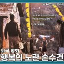 영화 개봉작 행복의 노란 손수건 정보 관람평 여정의 감동