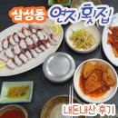 연지횟집