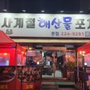 낭만사계절해산물포차