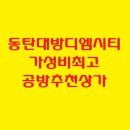 영천동 대방 디엠시티 주변 | 동탄역 대방디엠시티 공방 추천 상가 임대