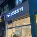 봄햇쌀빵