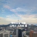 스위트림 | 롯데호텔 서울 디럭스 스위트룸, 클럽라운지 르 살롱 le salon