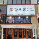 탕수육드세요 | 김포 구래 깡우동 방문후기